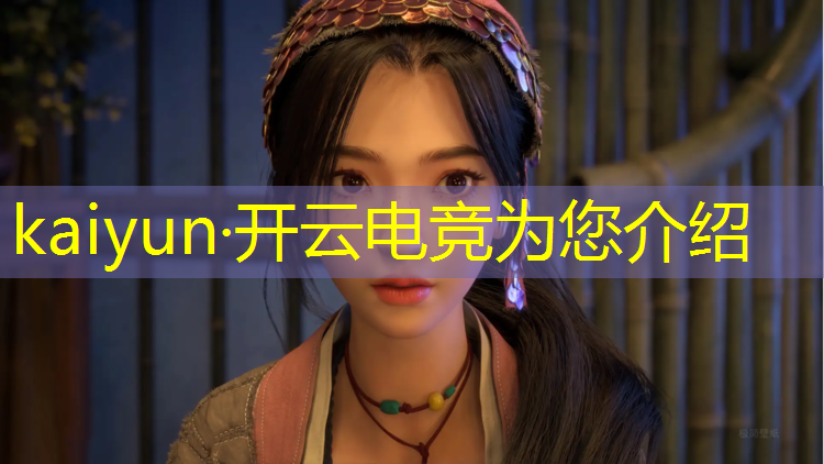 开云电竞为您介绍：王者荣耀全民电竞活动在哪