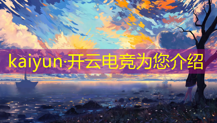 kaiyun·开云电竞为您介绍：凉山电竞培训班行不行