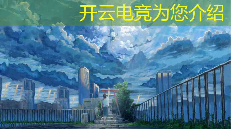 kaiyun·开云电竞为您介绍：电竞赛事观赛活动策划方案