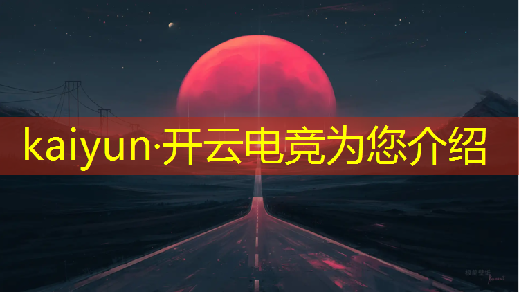 kaiyun·开云电竞为您介绍：晋城电竞高校有哪些专业
