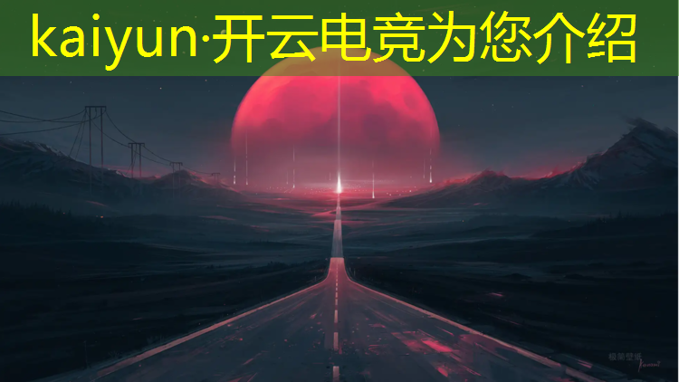 kaiyun·开云电竞为您介绍：广东电竞专业学校绝地求生