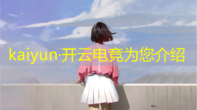 开云电竞为您介绍：宁夏专业电竞教育要求