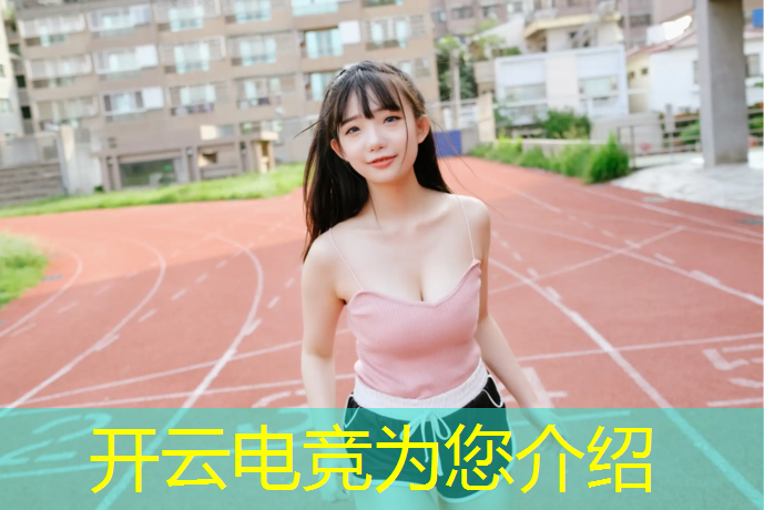 kaiyun·开云电竞为您介绍：新华电脑学校电竞专业