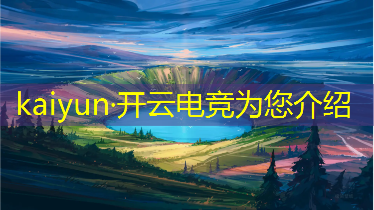 kaiyun·开云电竞为您介绍：孩子怎么报名电竞班好