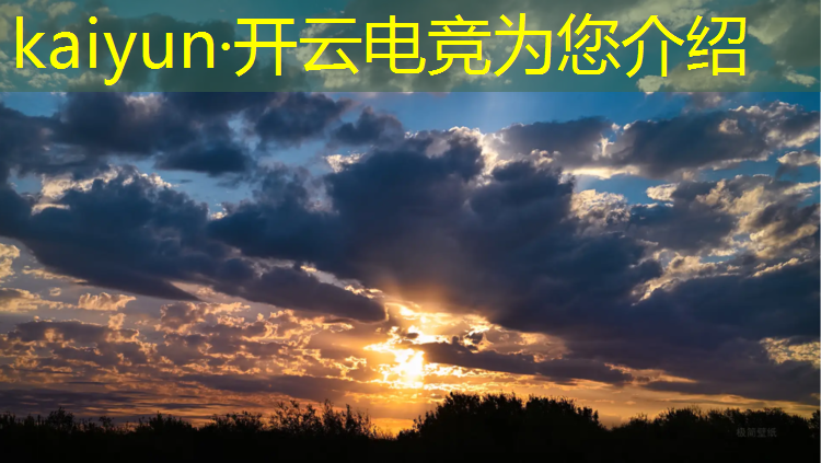 开云电竞为您介绍：电竞赛事分析骗局案例视频