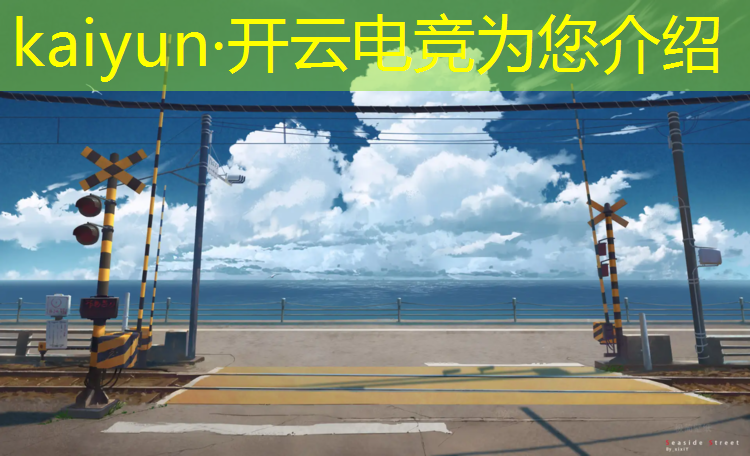 kaiyun·开云电竞为您介绍：电竞赛事靠什么盈利的