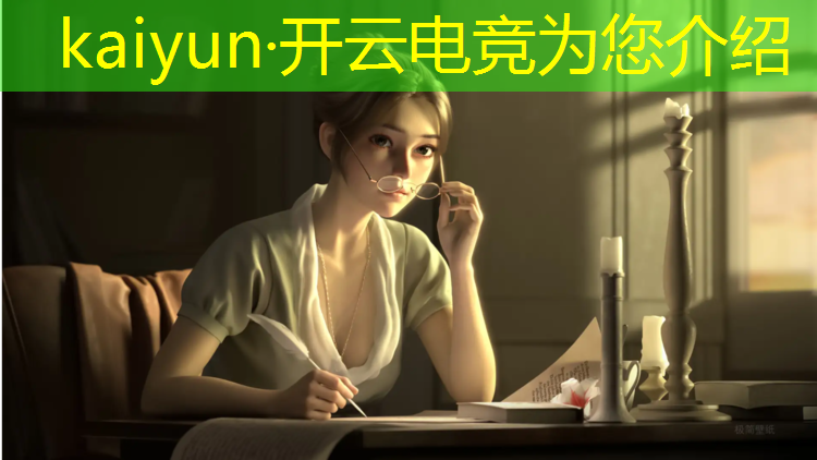 开云电竞为您介绍：电竞赛事竞彩哪里能玩