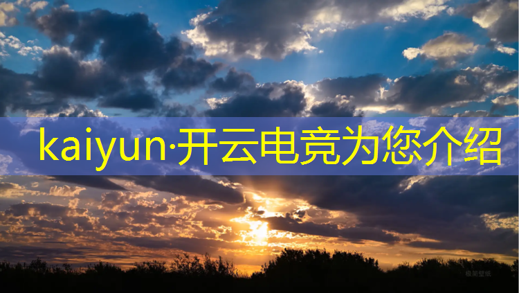kaiyun·开云电竞为您介绍：清华大学电竞班有没有