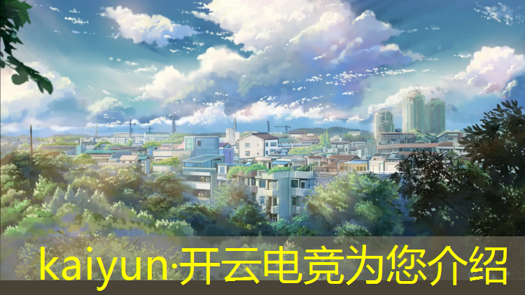 kaiyun·开云电竞为您介绍：杭州专业电竞馆装修流程