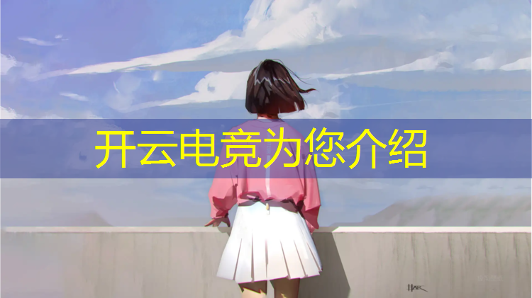 开云电竞为您介绍：在广州的大学电竞专业