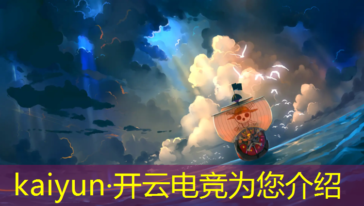 kaiyun·开云电竞为您介绍：有电竞专业的大学哪个好