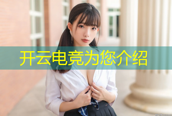 kaiyun·开云电竞为您介绍：王者荣耀电竞赛事解说