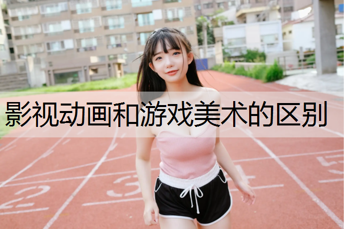 影视动画和游戏美术的区别