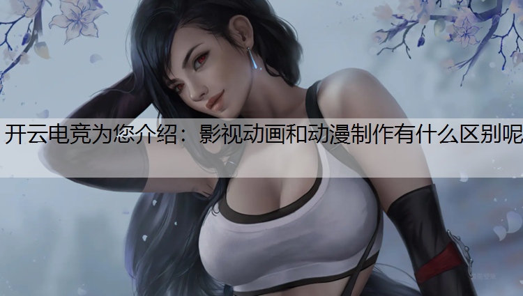 影视动画和动漫制作有什么区别呢
