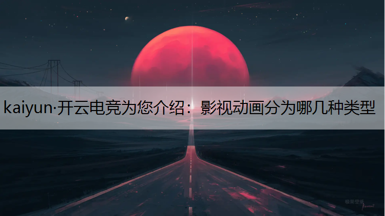 影视动画分为哪几种类型