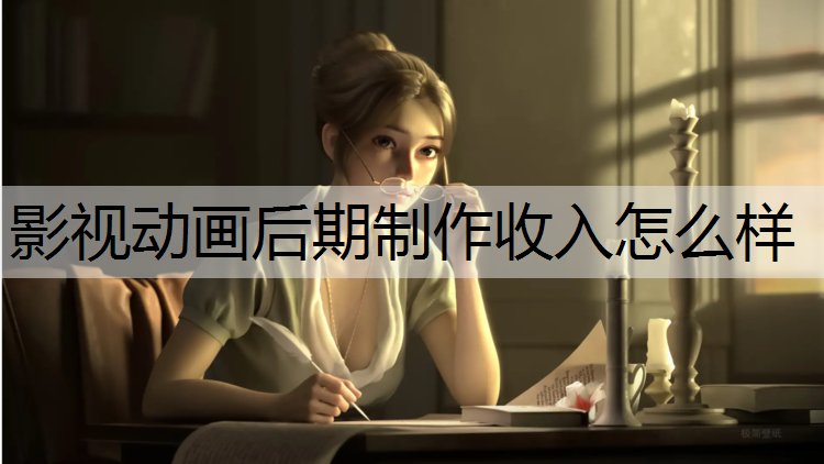 影视动画后期制作收入怎么样