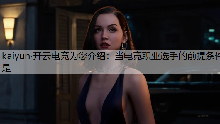 当电竞职业选手的前提条件是