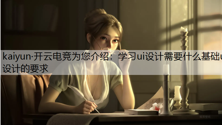 学习ui设计需要什么基础ui设计的要求