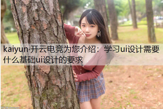 学习ui设计需要什么基础ui设计的要求