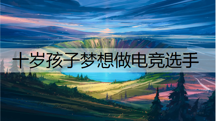 十岁孩子梦想做电竞选手