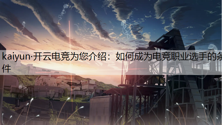 如何成为电竞职业选手的条件