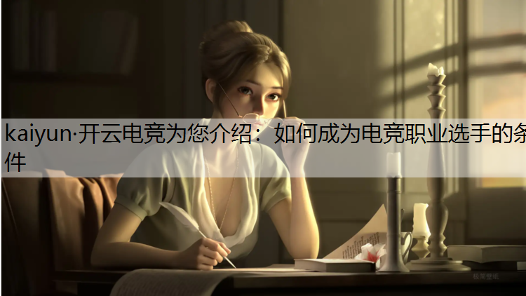 如何成为电竞职业选手的条件