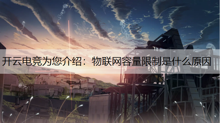 物联网容量限制是什么原因