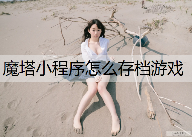 魔塔小程序怎么存档游戏