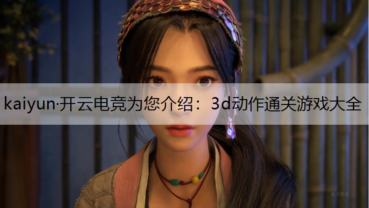3d动作通关游戏大全