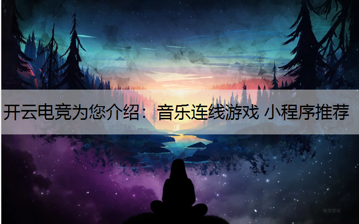 音乐连线游戏 小程序推荐