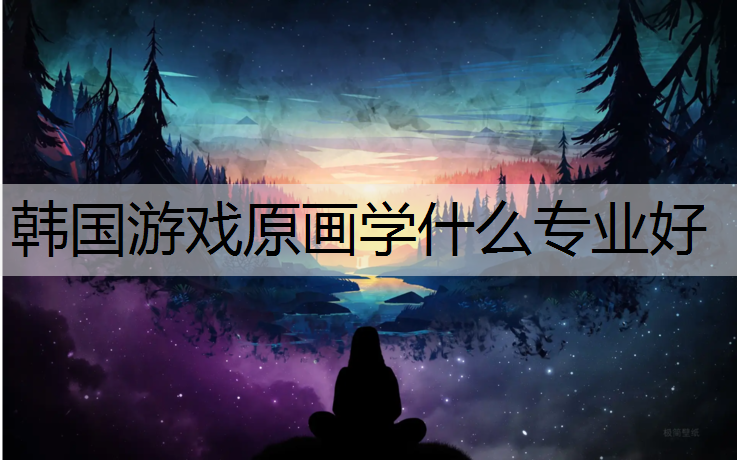 韩国游戏原画学什么专业好