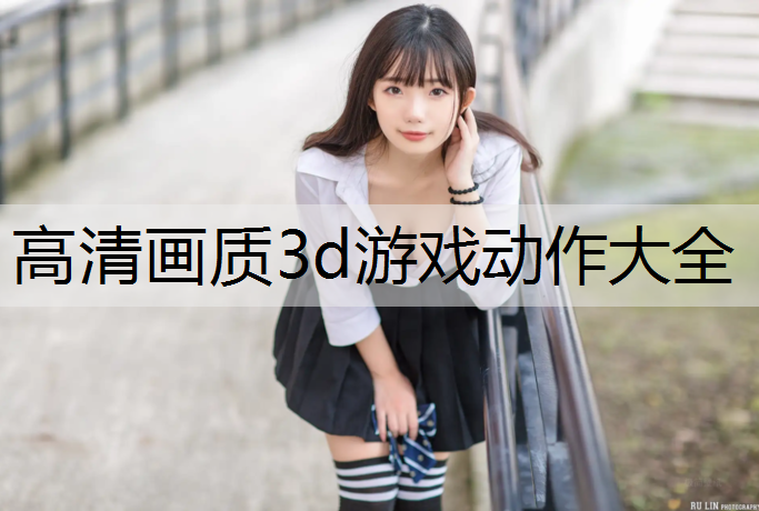 高清画质3d游戏动作大全