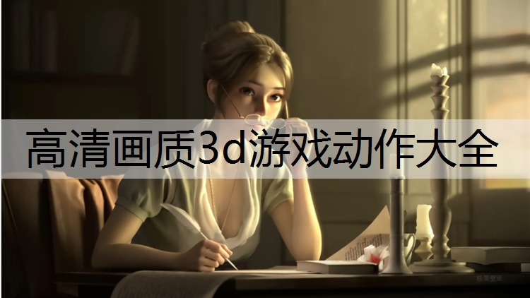 高清画质3d游戏动作大全