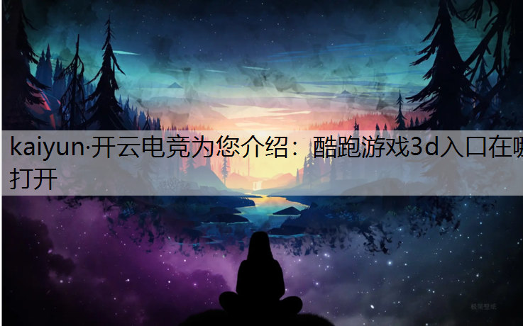 酷跑游戏3d入口在哪打开