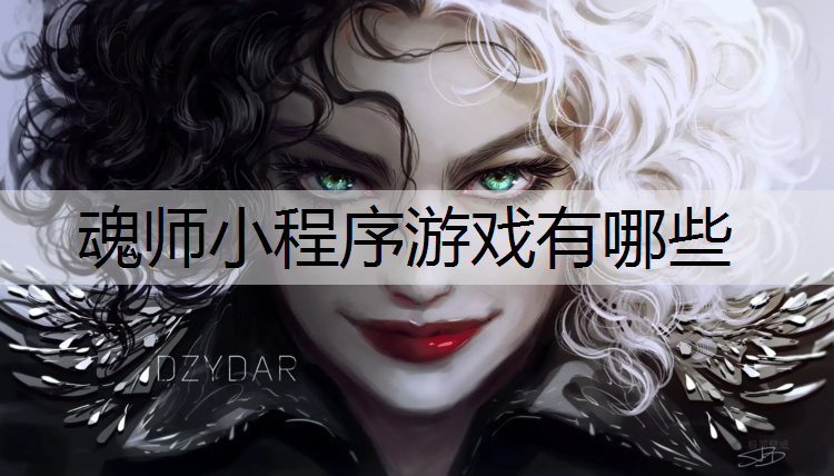 魂师小程序游戏有哪些