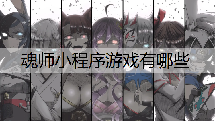 魂师小程序游戏有哪些