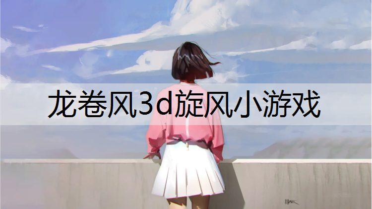 龙卷风3d旋风小游戏