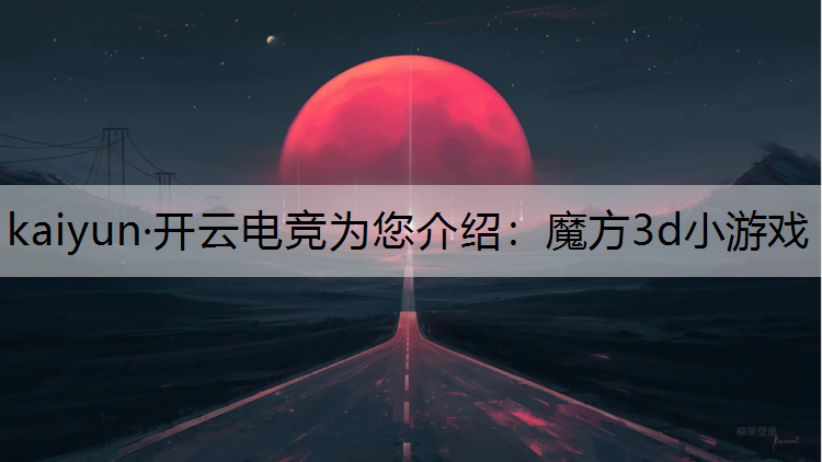 魔方3d小游戏