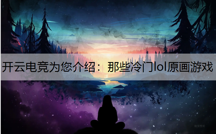那些冷门lol原画游戏