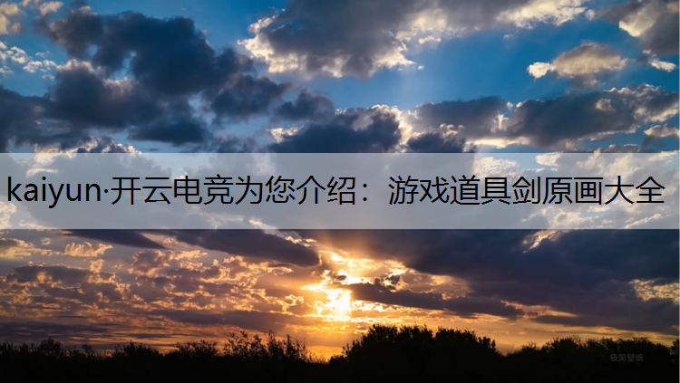 游戏道具剑原画大全