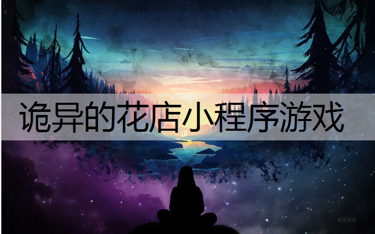 诡异的花店小程序游戏