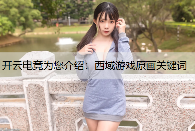 西域游戏原画关键词