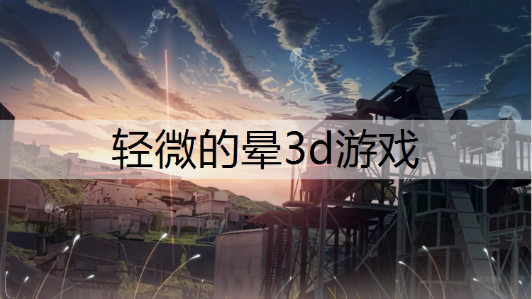 轻微的晕3d游戏