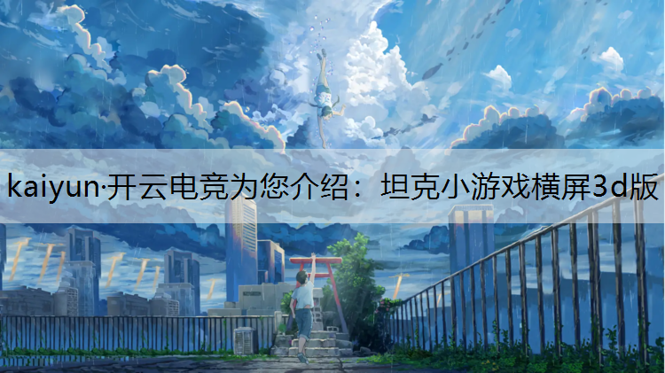 坦克小游戏横屏3d版