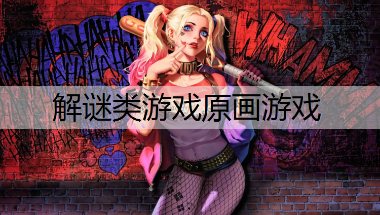 解谜类游戏原画游戏