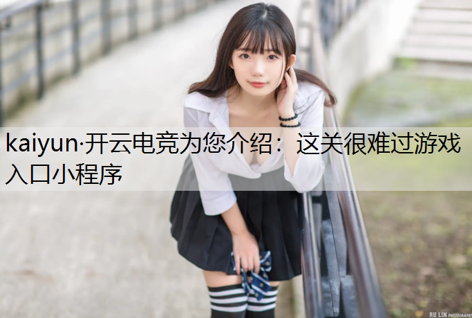 这关很难过游戏入口小程序