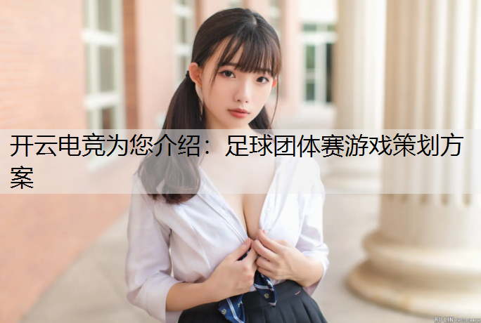 足球团体赛游戏策划方案