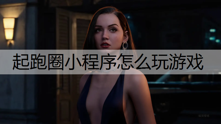 起跑圈小程序怎么玩游戏