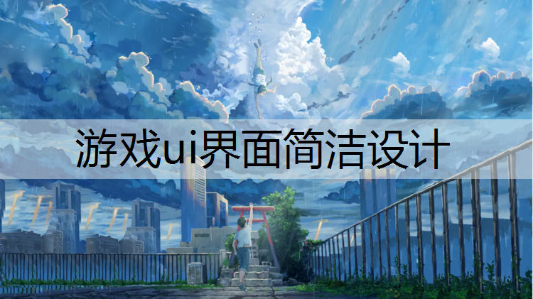 游戏ui界面简洁设计