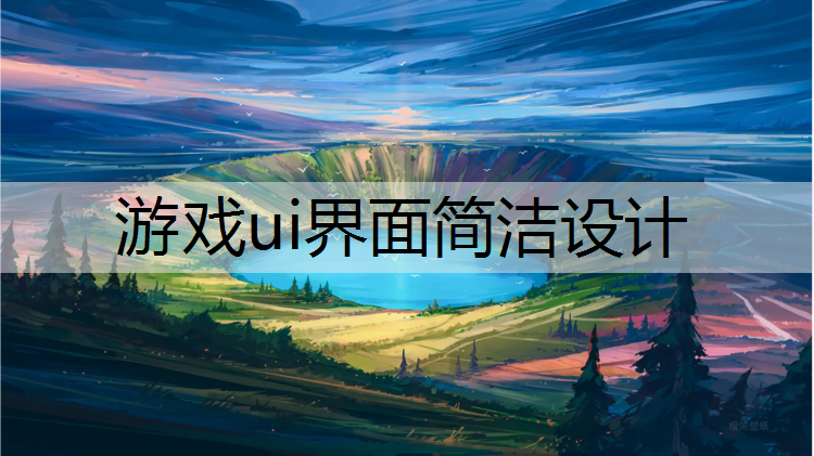 游戏ui界面简洁设计